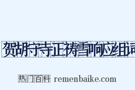 贺胡守寺正祷雪响应组词是什么意思的图片